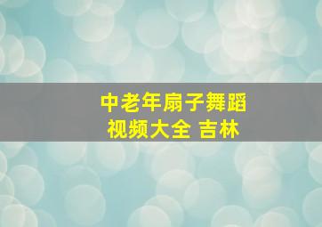 中老年扇子舞蹈视频大全 吉林